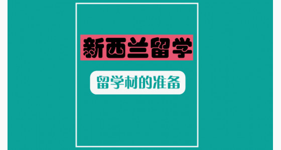 新西兰留学素材如何准备？