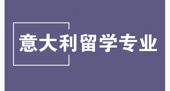 意大利留学热门大学专业推荐