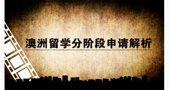 华通专家:澳洲留学分阶段申请解析