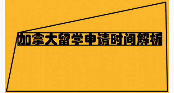 加拿大留学申请时间解析