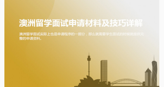 澳洲留学面试申请材料及技巧详解_宁波华通留学