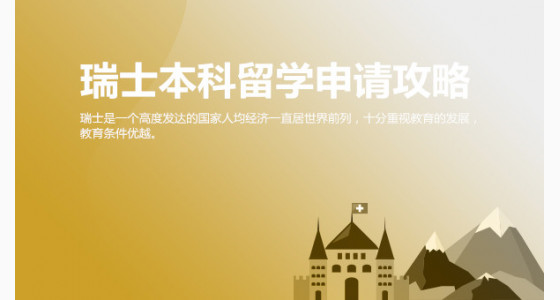 瑞士留学：瑞士本科留学申请攻略_济南华通留学