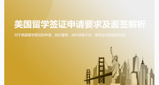 美国留学签证申请要求及面签解析_北京华通留学