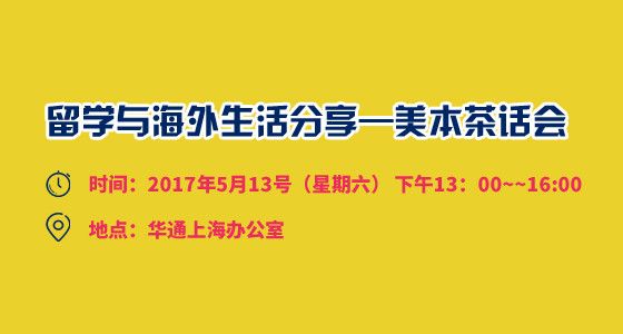 留学与海外生活分享——美本申请茶话会