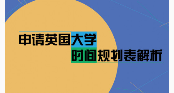 申请英国大学的规划时间表解析