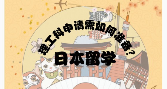 理工科申请日本留学需如何准备？