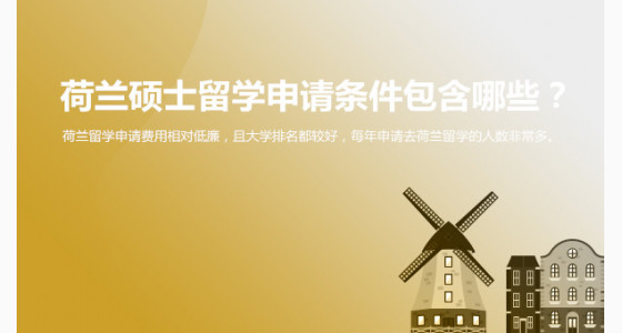 荷兰硕士留学申请条件包含哪些？北京华通留学