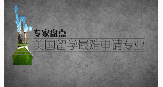 专家盘点美国留学超难申请专业