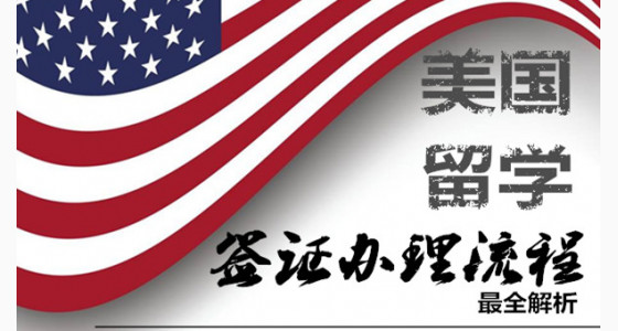 美国留学签证办理流程超全解析