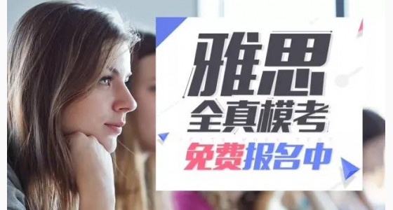 7月14日免费雅思全真模考（附报名表）