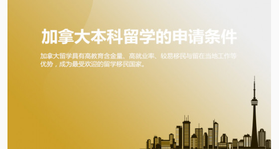 加拿大本科留学的申请条件是什么？宜宾华通留学