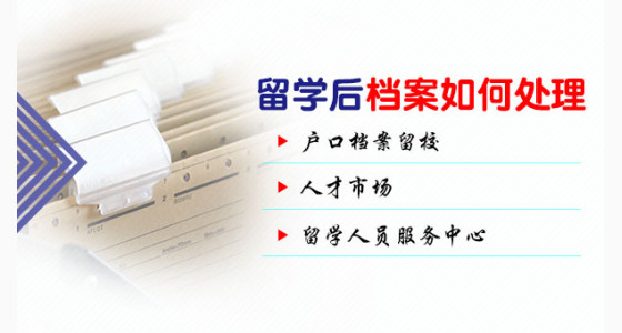 专家解析:90%留学生不清楚留学后档案如何处理？