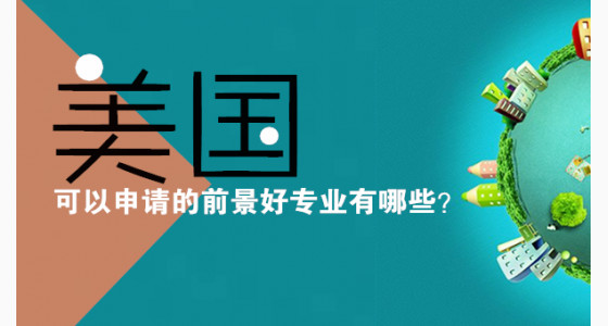 美国可以申请的前景好专业有哪些？