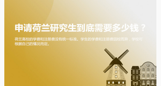 申请荷兰研究生到底需要多少钱？武汉华通留学