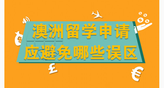 澳洲留学申请应避免哪些误区