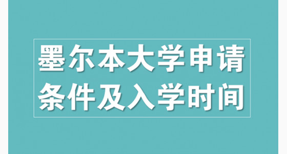 澳洲墨尔本大学申请条件及入学时间