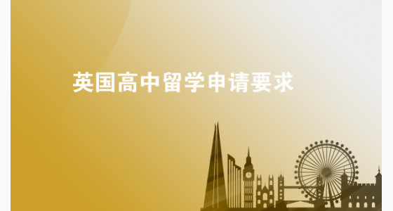 英国高中留学申请要求