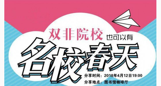 湖经站 | 2018留学分享会约你