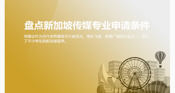 盘点新加坡传媒专业申请条件_华通留学