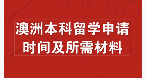澳洲本科留学申请时间及所需材料