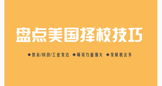 美国留学如何选学校？盘点美国择校技巧