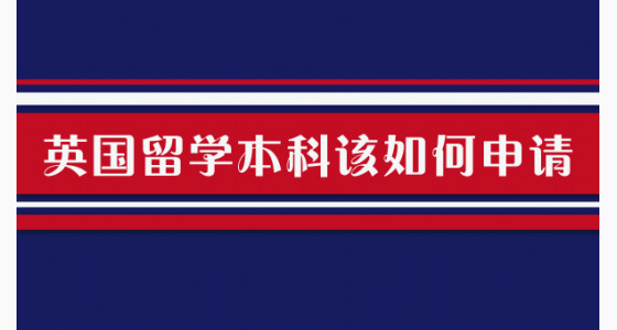 英国留学本科该如何申请