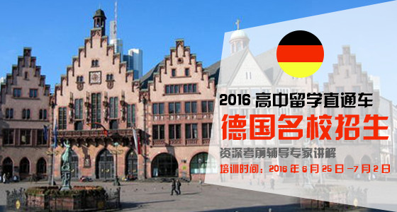 德国名校招生考前培训