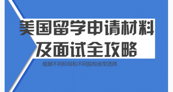 美国留学申请材料及面试全攻略