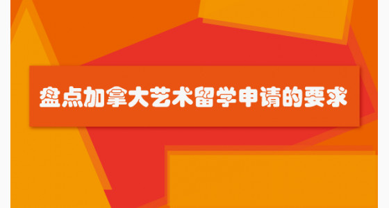 盘点加拿大艺术留学申请的要求
