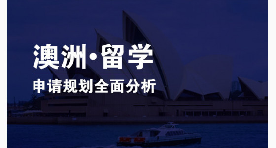 澳洲留学申请规划全面分析