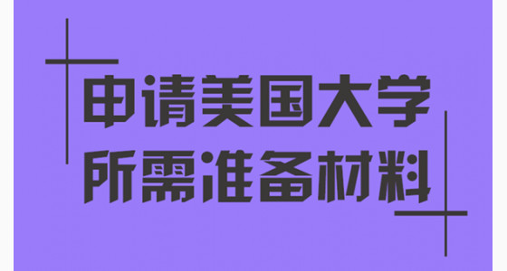 专家解析申请美国大学需要准备的材料