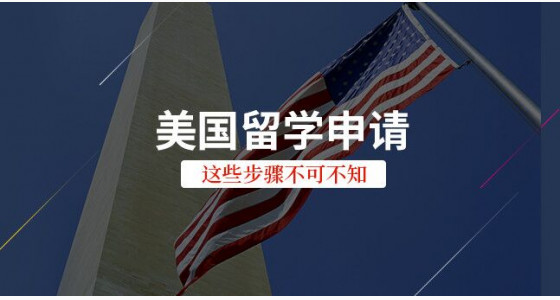 美国留学申请这些步骤不可不知