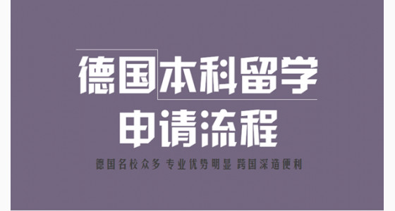 2018德国本科留学申请流程全介绍
