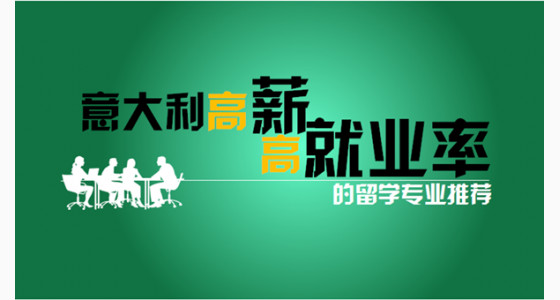 意大利高薪高就业前景好的留学专业推荐
