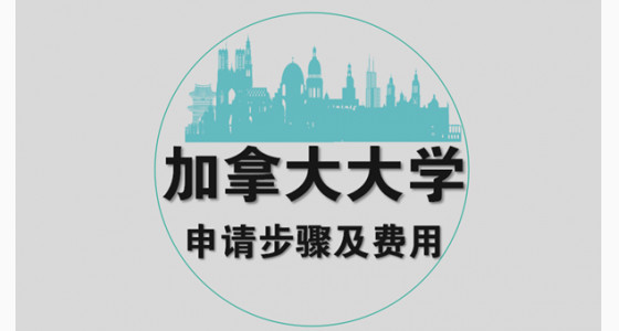 加拿大大学申请具体步骤及费用盘点