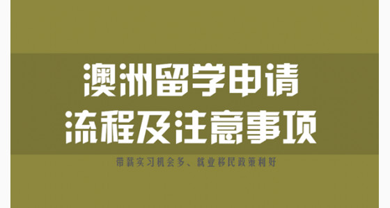 澳洲留学申请详细流程及注意事项