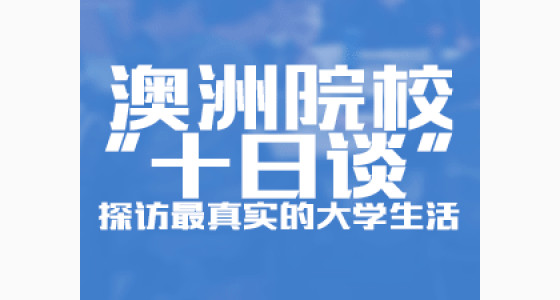 悉尼科技大学招生会