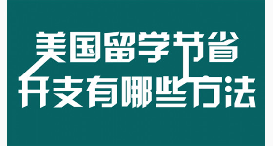 美国留学节省开支有哪些方法