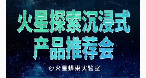 火星蜂巢：2.23火星探索沉浸式产品推荐会，报名预约~