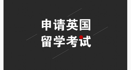 申请英国留学这几项考试很重要