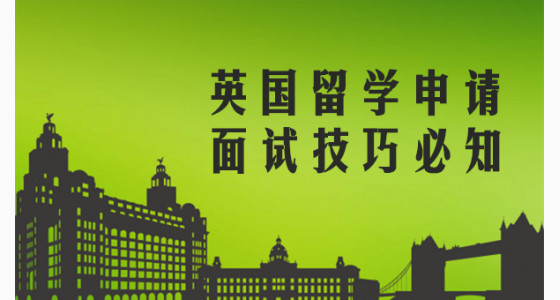 英国留学申请面试技巧必知
