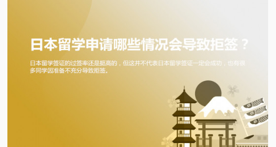 日本留学申请哪些情况会导致拒签？苏州华通留学