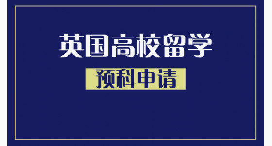申请英国高校是否一定要先读预科？