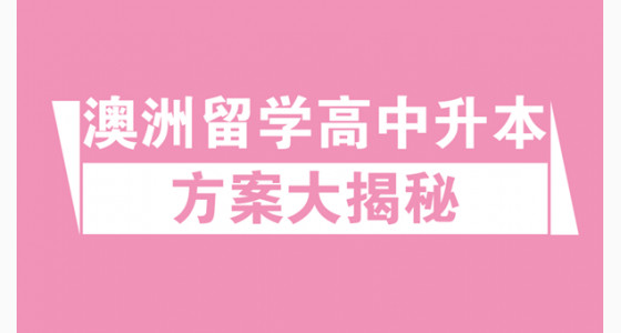 澳洲留学高中升本方案大揭秘