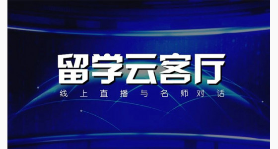 留学云客厅-全新直播即将重磅上线！