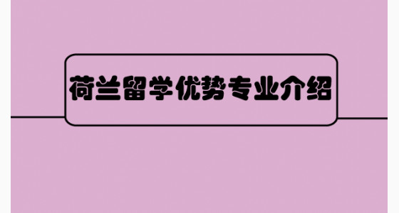 荷兰留学优势专业介绍
