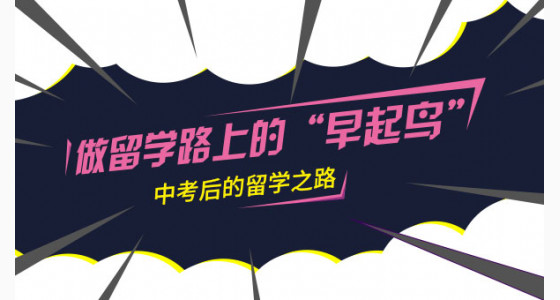 中考后的留学之路！做留学路上的“早起鸟”