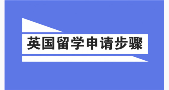 英国留学申请步骤早知道