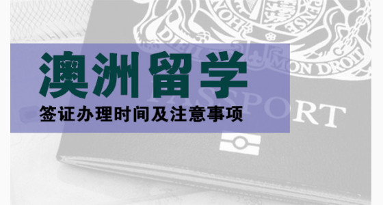 澳洲留学签证办理时间及注意事项