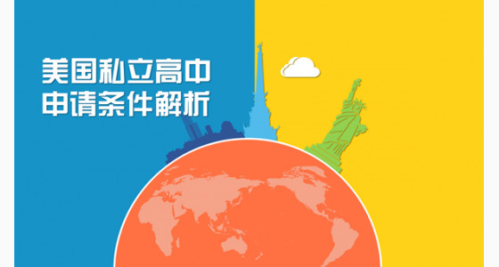 美国私立高中申请条件解析